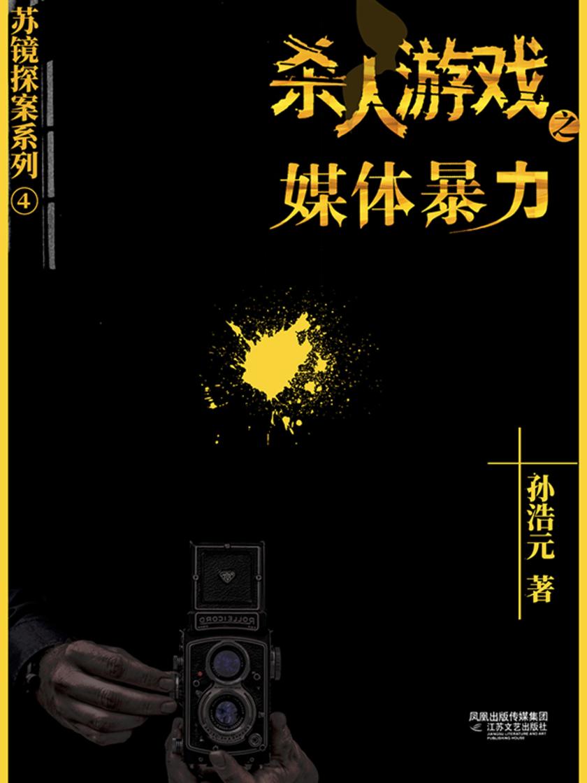 杀人游戏4:媒体暴力