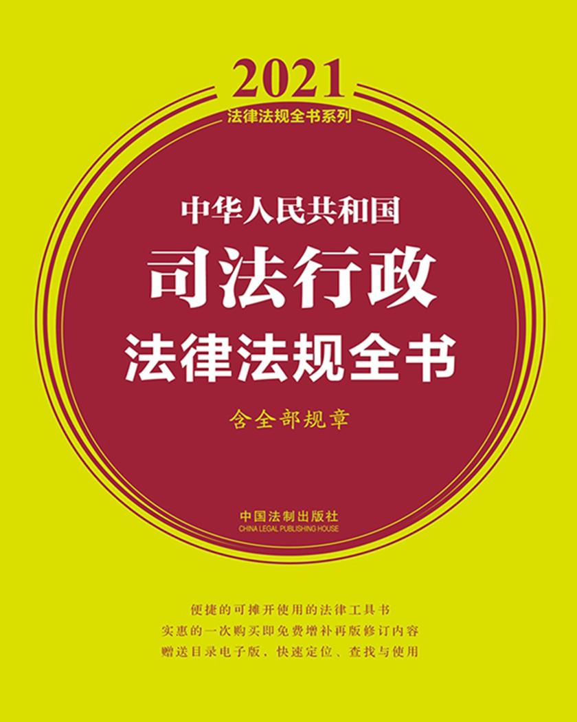 中华人民共和国司法行政法律法规全书(含全部规章)(2021年版)