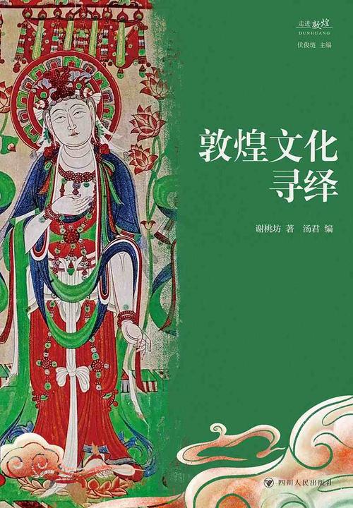 敦煌文化寻绎