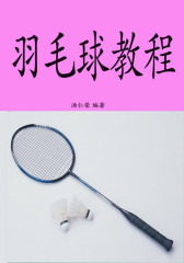羽毛球教程