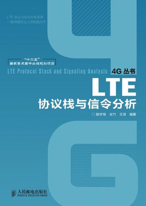 LTE协议栈与信令分析