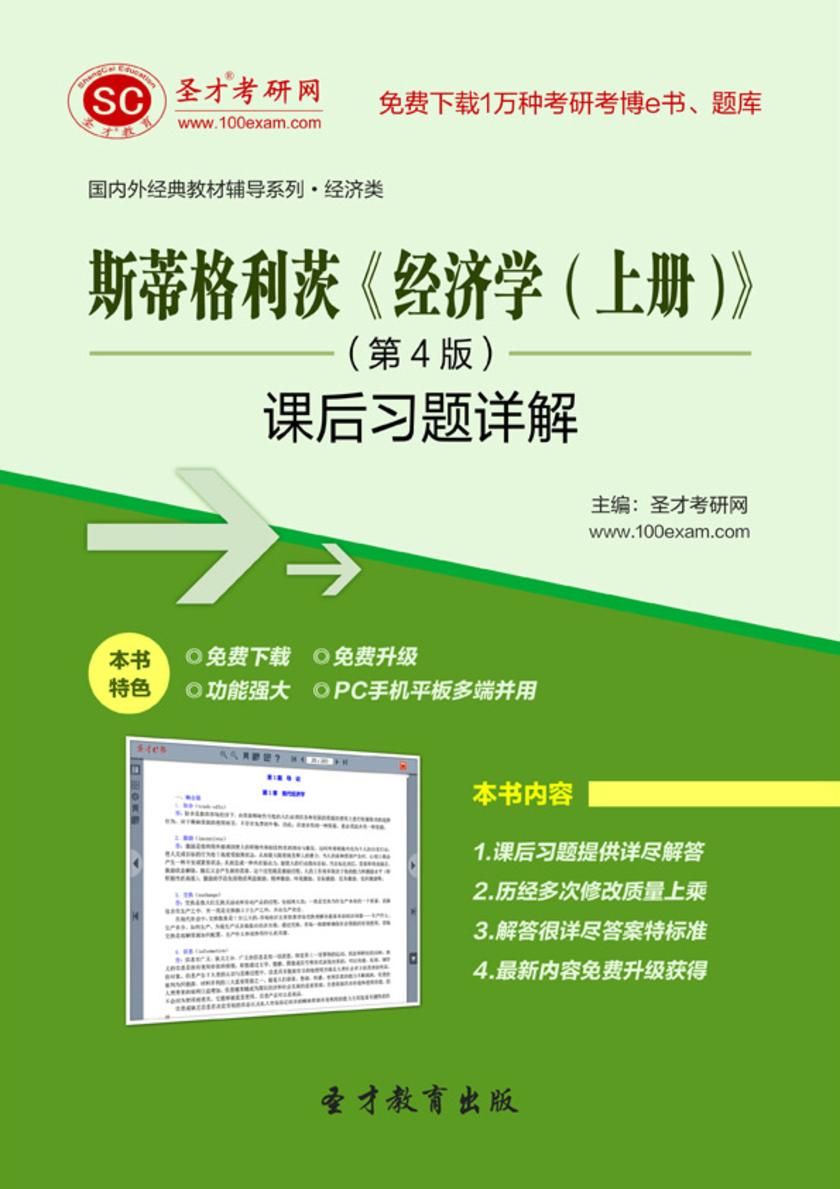 斯蒂格利茨《经济学（上册）》（第4版）课后习题详解
