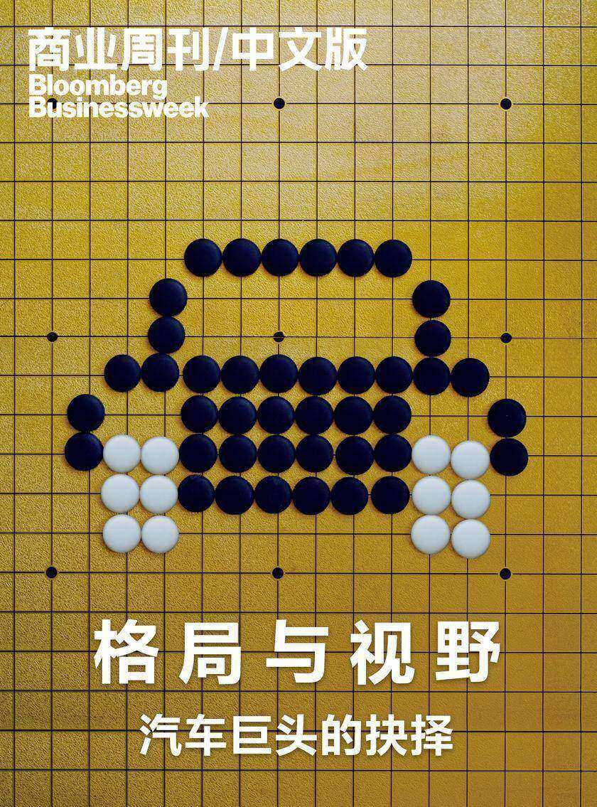 商业周刊中文版：格局与视野——汽车巨头的抉择