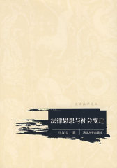法律思想与社会变迁(试读本)