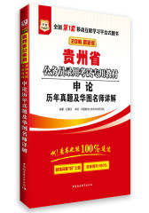 华图版2013贵州省公务员录用考试专用教材：申论历年真题及华图名师详解（附360元网络课程+39元网课代金券）(试读本)