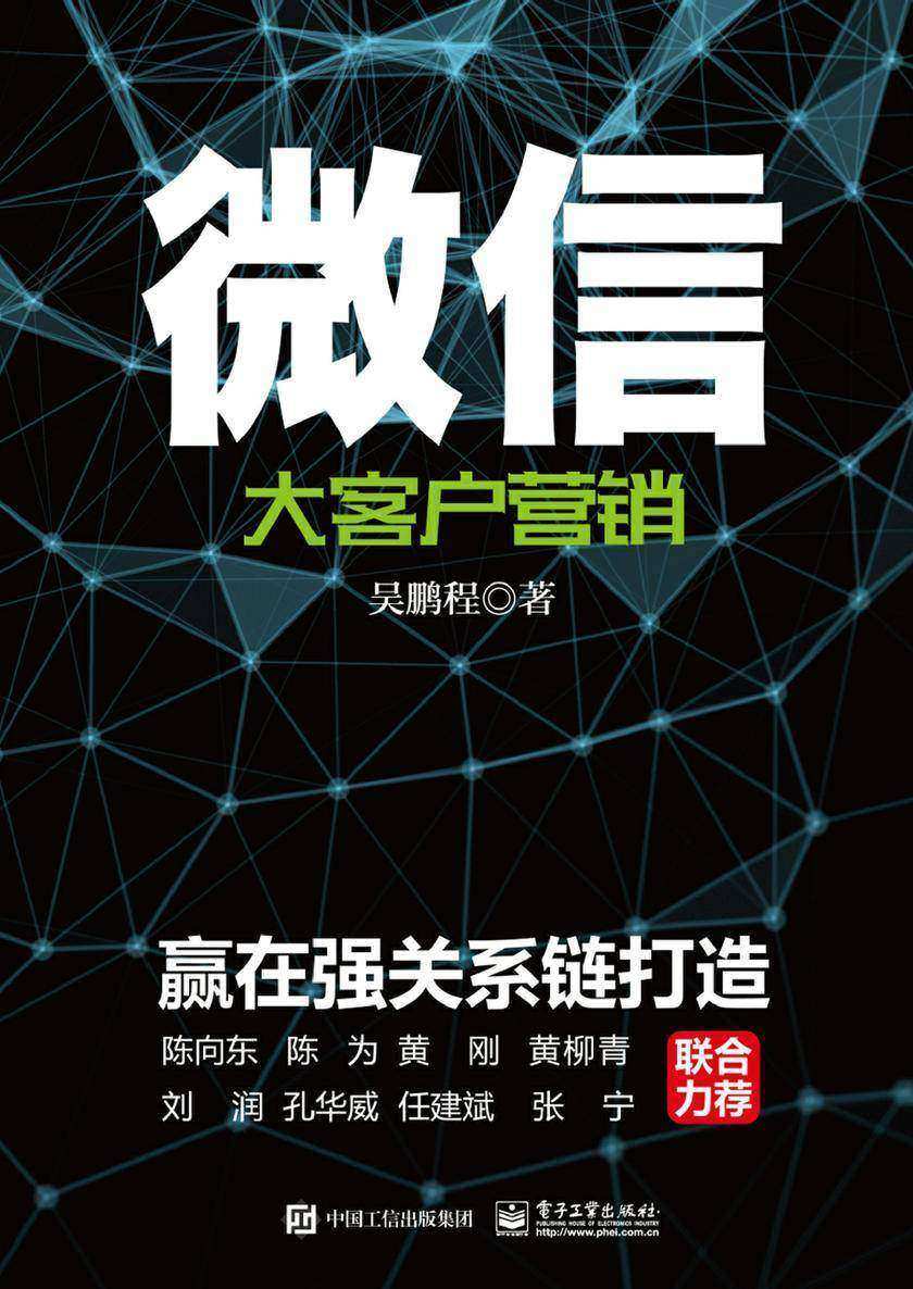 微信大客户营销：赢在强关系链打造