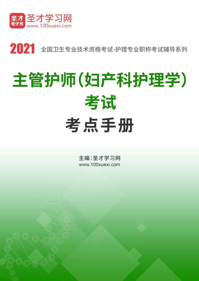 2020年主管护师（妇产科护理学）考试考点手册