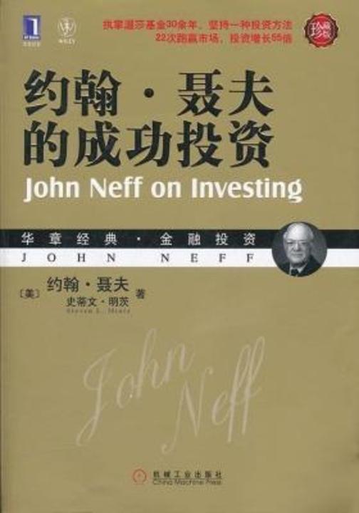 约翰·聂夫的成功投资(珍藏版)