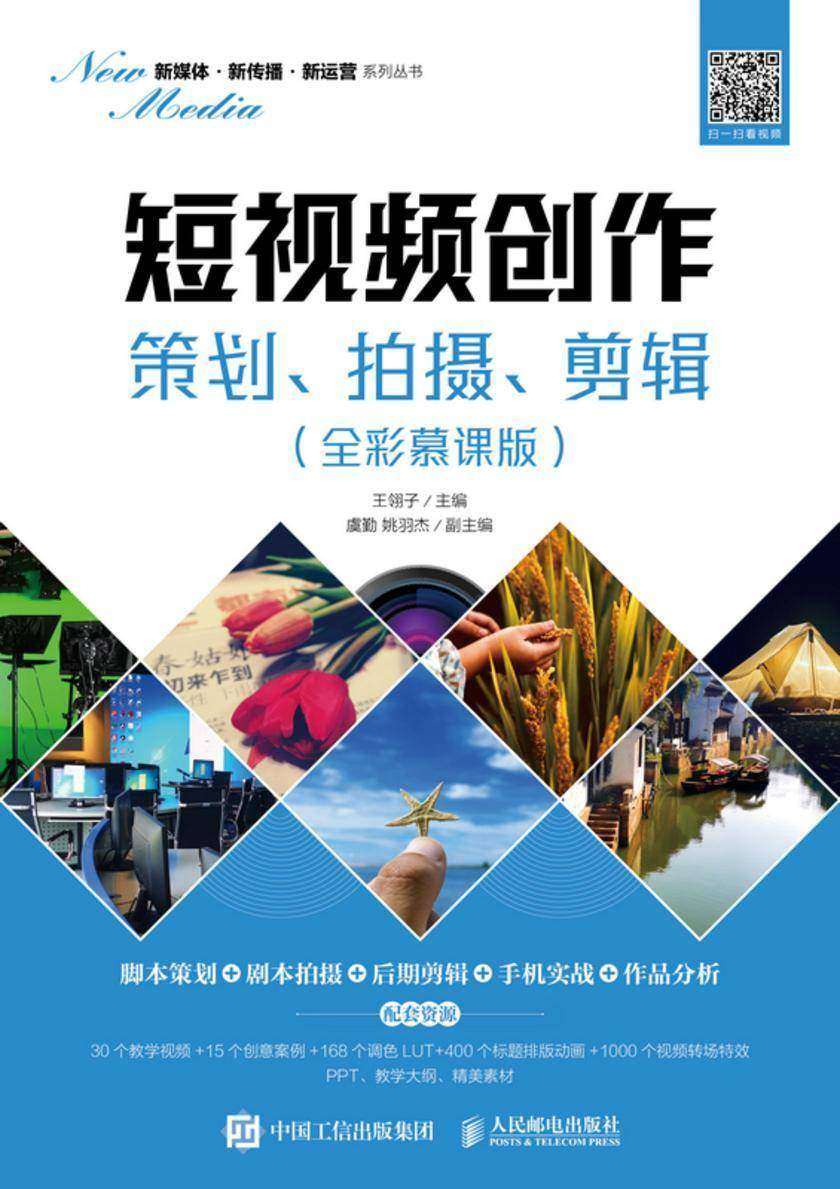 短视频创作:策划、拍摄、剪辑(全彩慕课版)