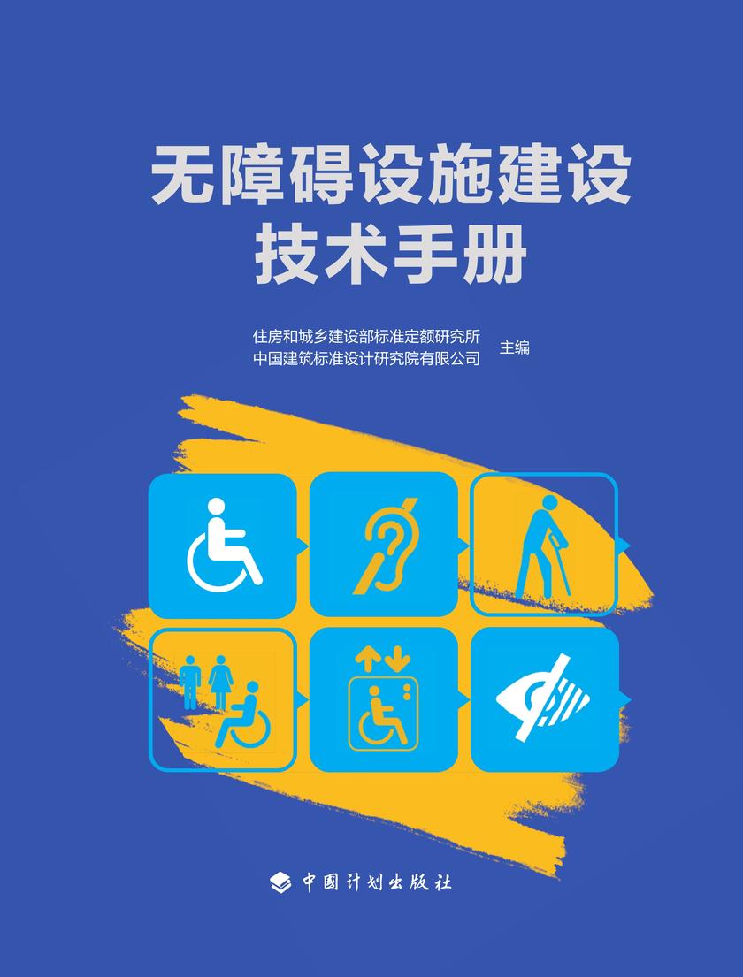 无障碍设施建设技术手册