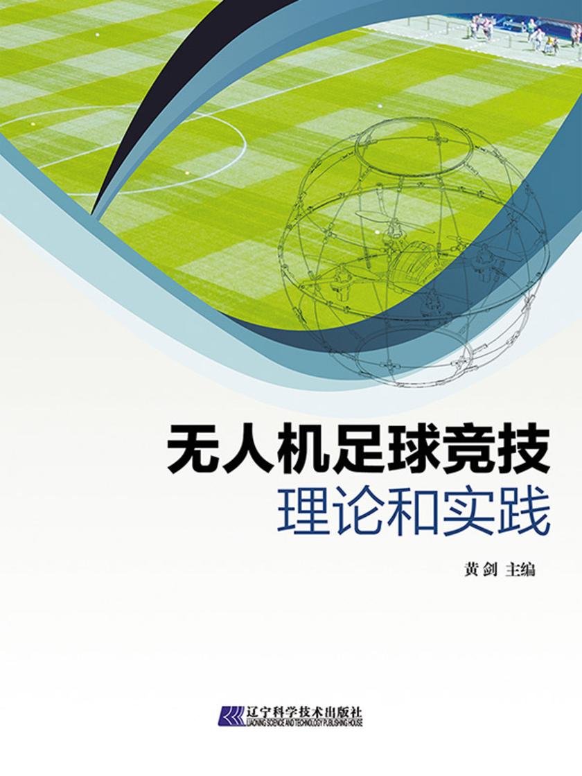 无人机足球竞技理论和实践