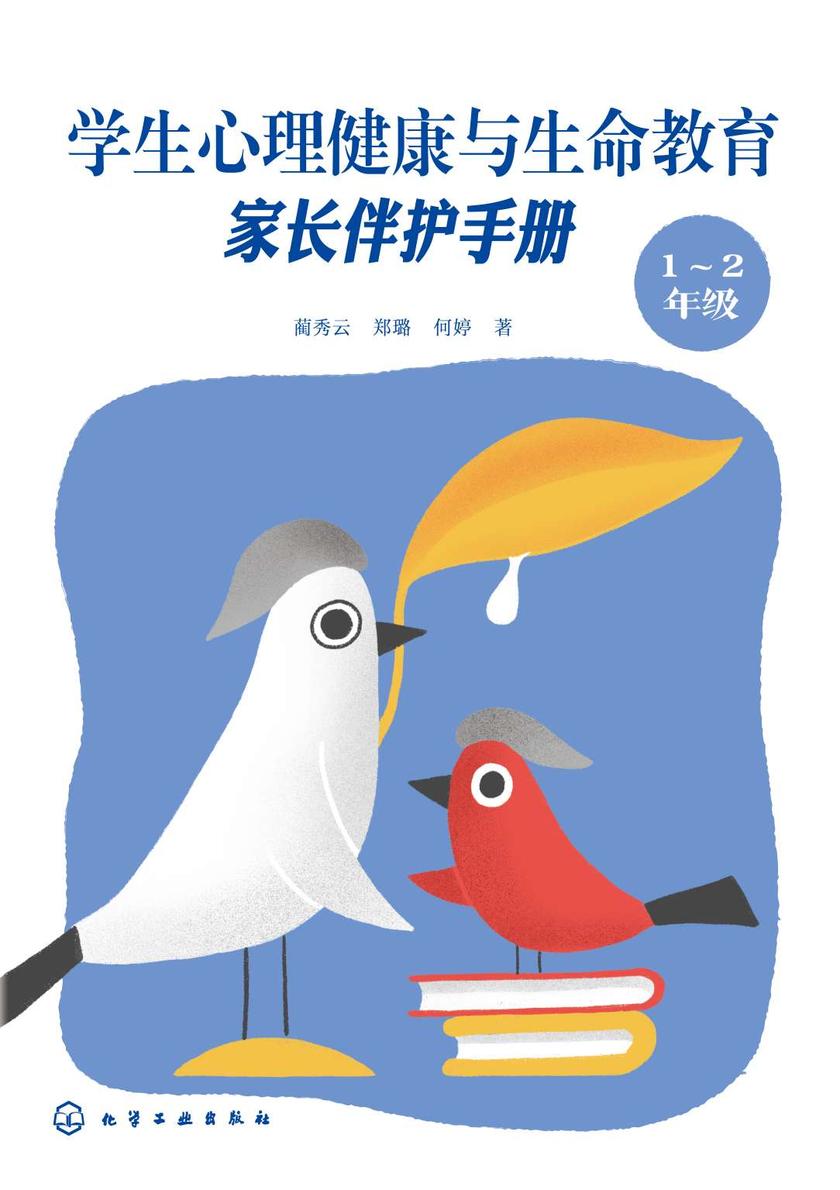 学生心理健康与生命教育:家长伴护手册(1~2年级)