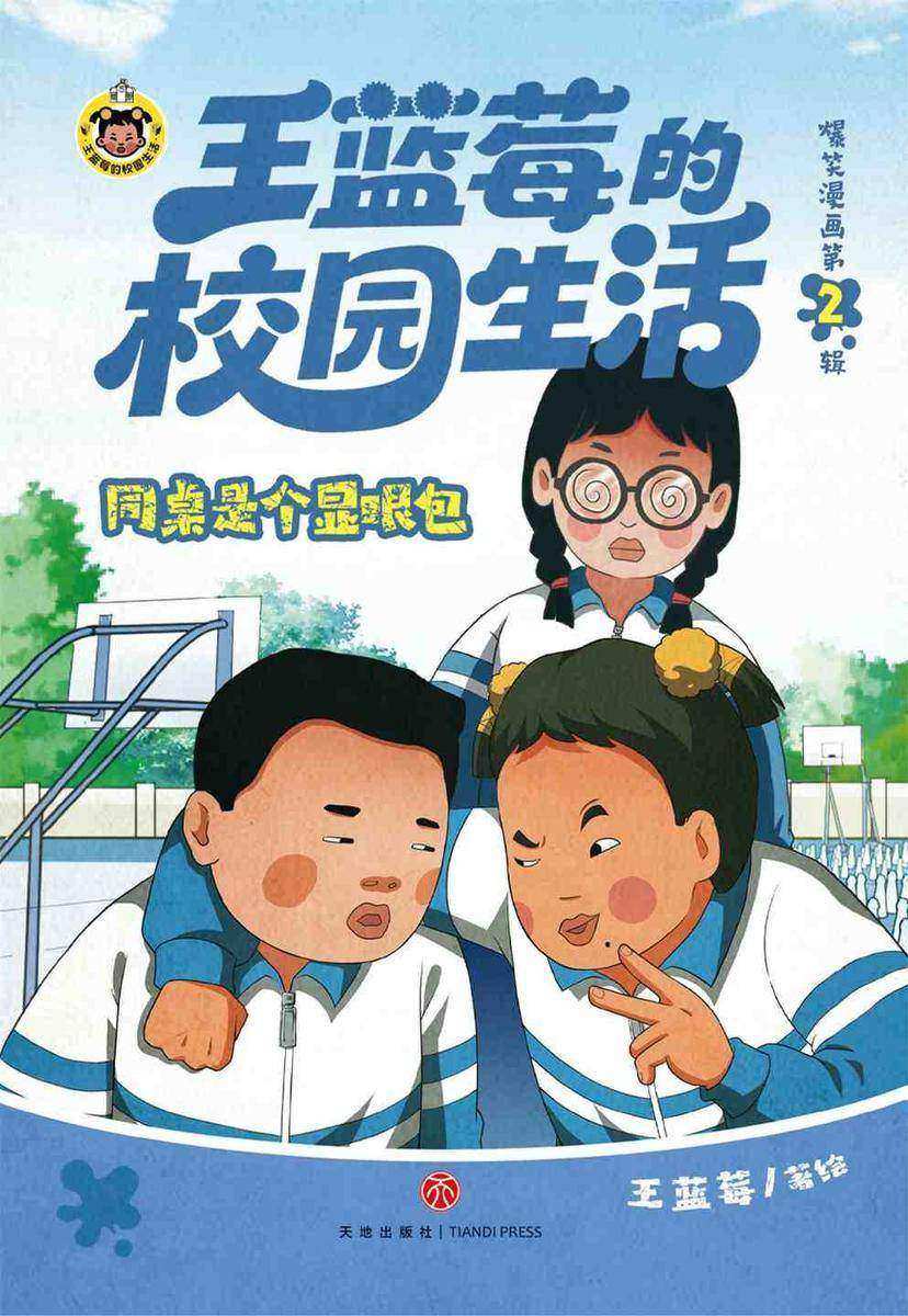王蓝莓的校园生活爆笑漫画2之同桌是个显眼包(不开心?翻两页。压力大?翻两页)
