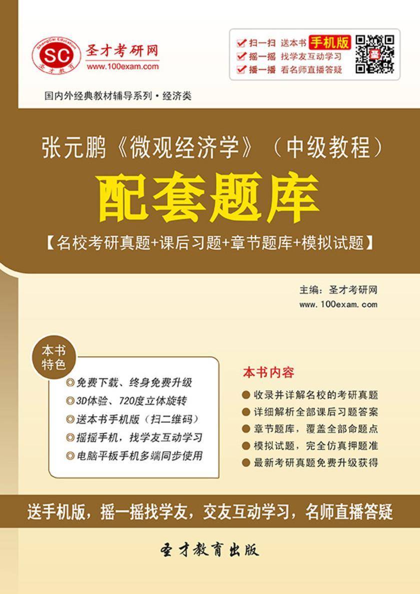 张元鹏《微观经济学》（中级教程）配套题库【名校考研真题＋课后习题＋章节题库＋模拟试题】