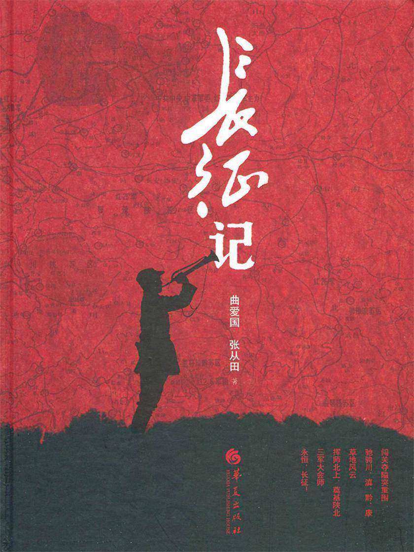 长征记