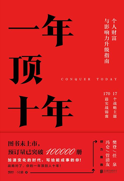 一年顶十年(精装版) 【一套完整的个人影响力造和财富升级的干货指南！】