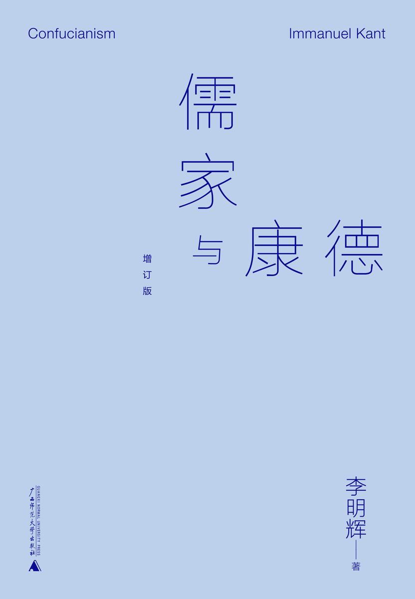 儒家与康德(增订版)