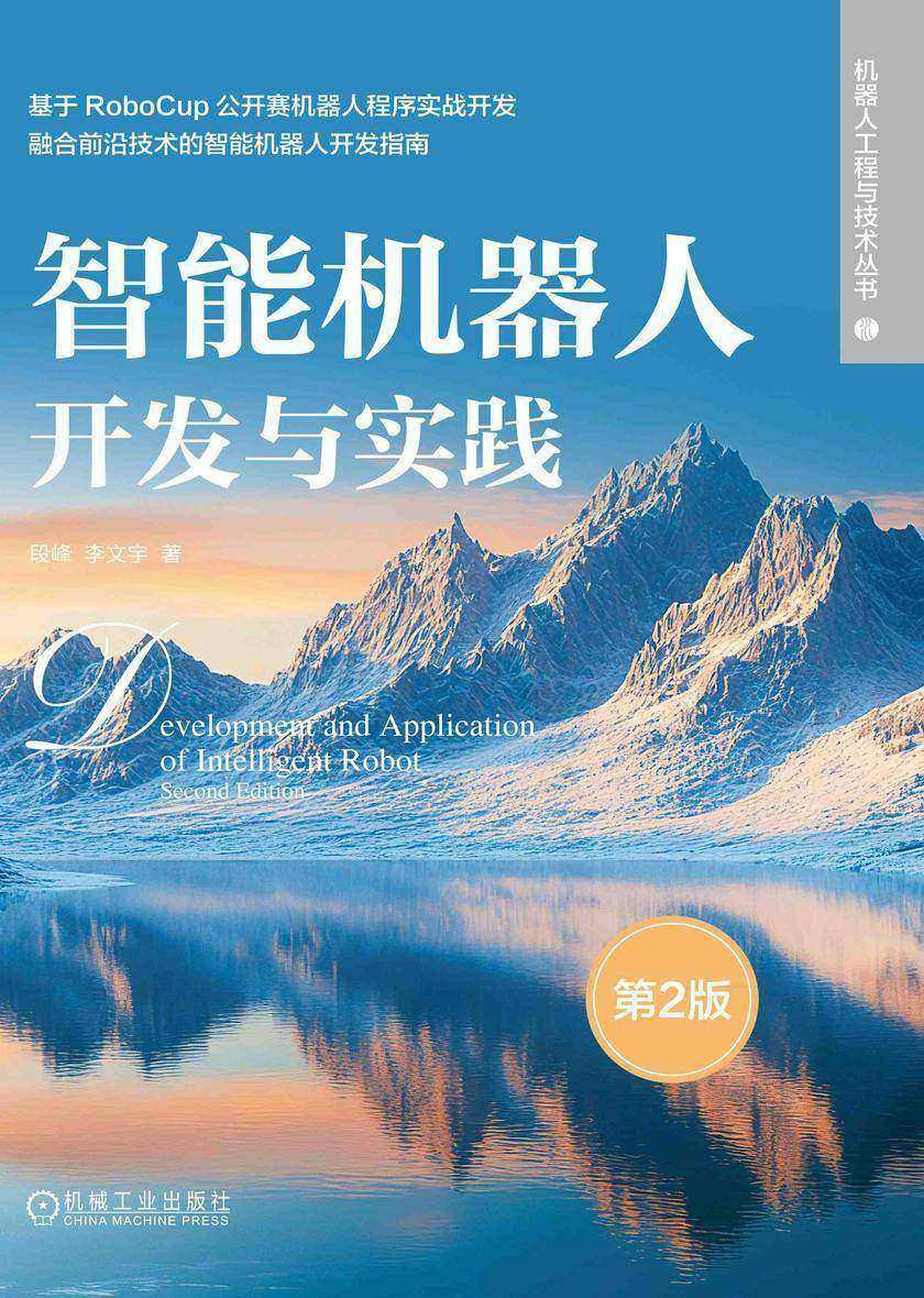 智能机器人开发与实践 第2版