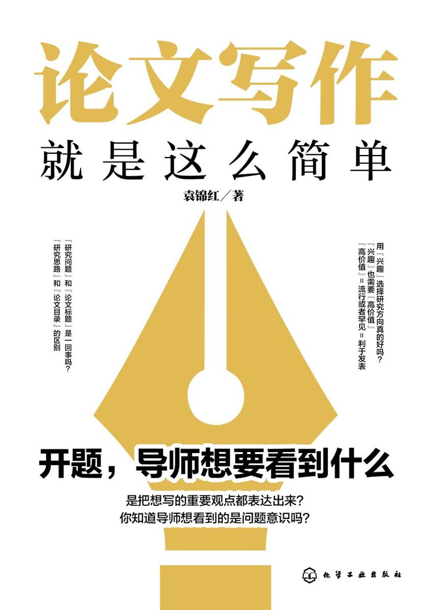 论文写作就是这么简单