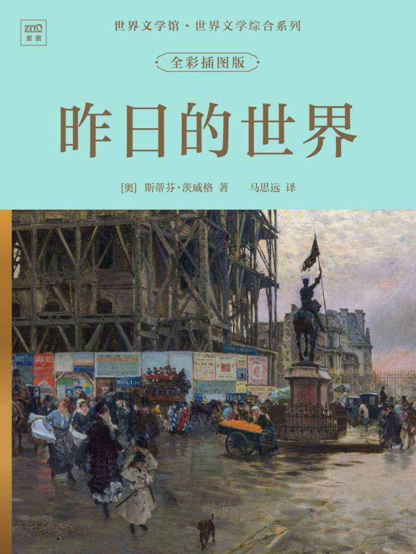 世界文学馆·世界文学综合系列:昨日的世界(全彩插图版)