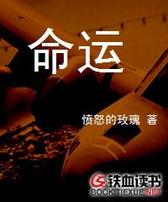 命运