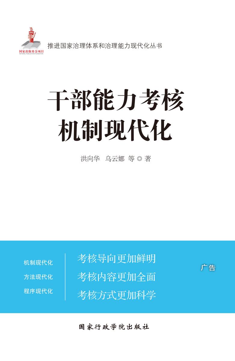 干部能力考核机制现代化