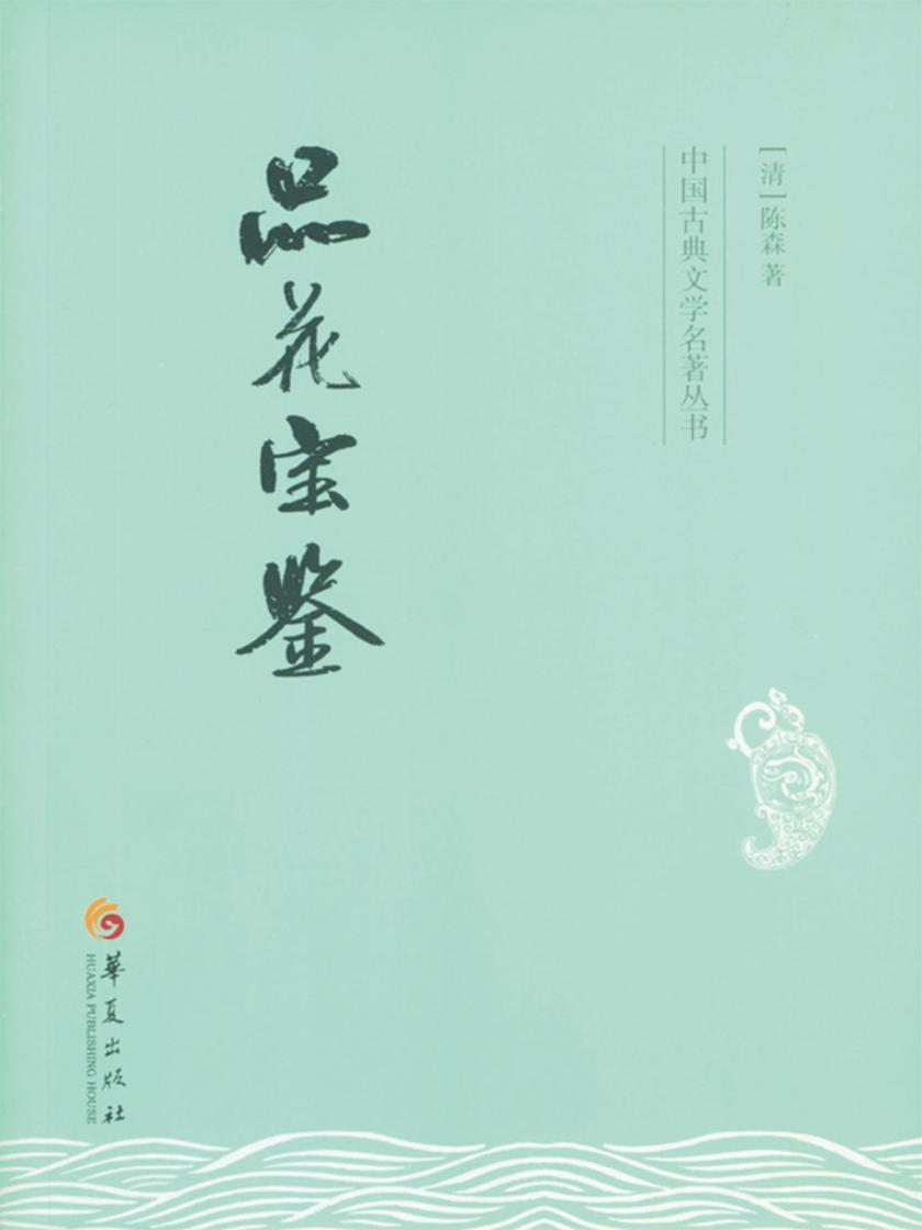 品花宝鉴