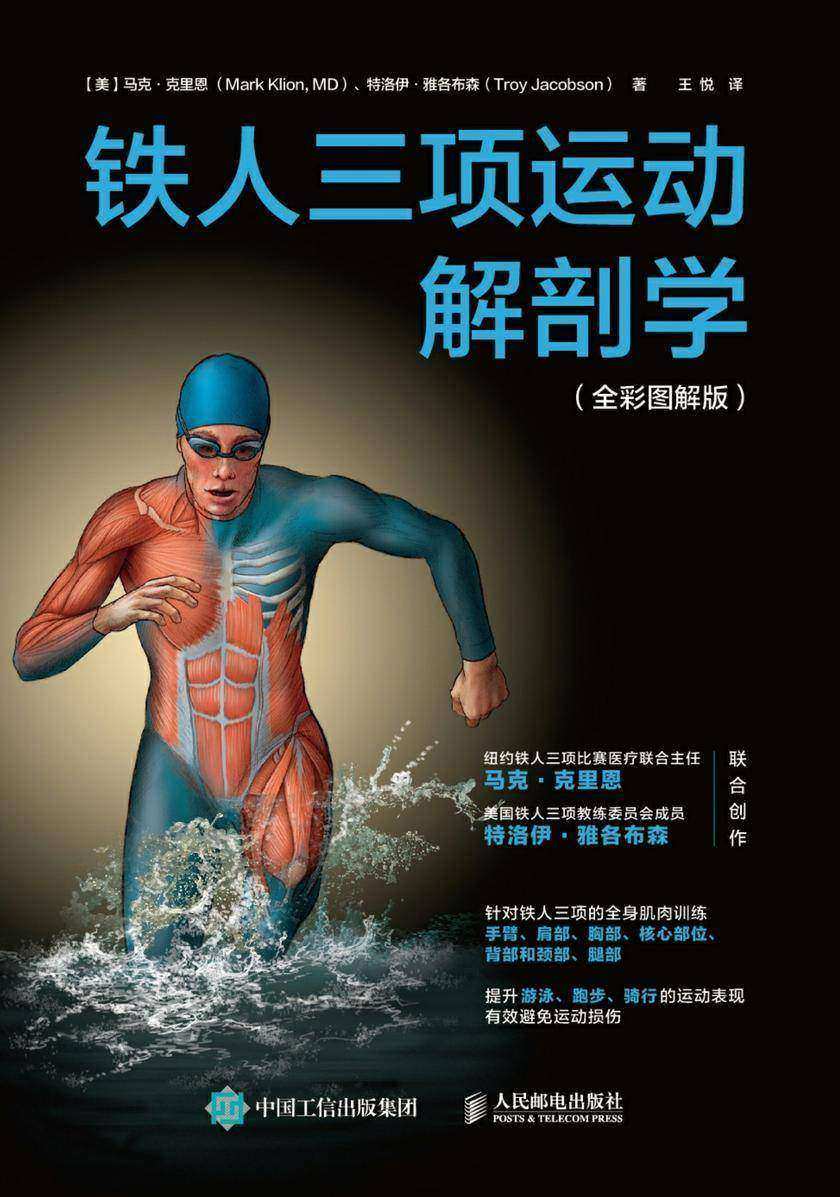 铁人三项运动解剖学(全彩图解版)