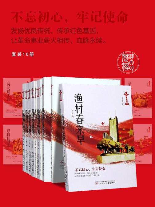 伟大的历程(套装10册):挖掘鲜为人知的故事,感受历史人物生活的场景