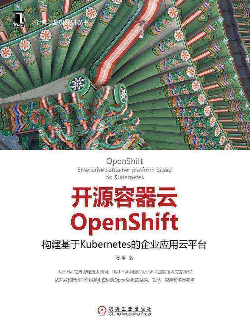 开源容器云OpenShift:构建基于Kubernetes的企业应用云平台