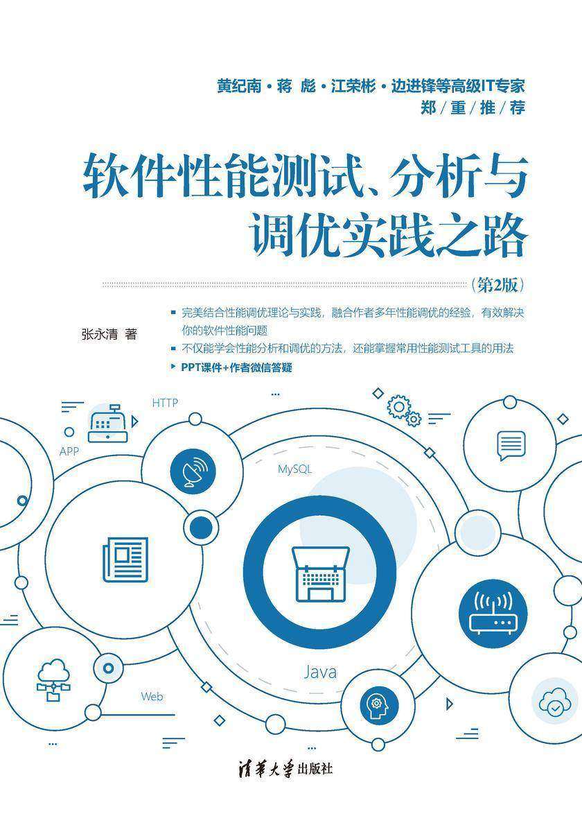 软件性能测试、分析与调优实践之路(第2版)