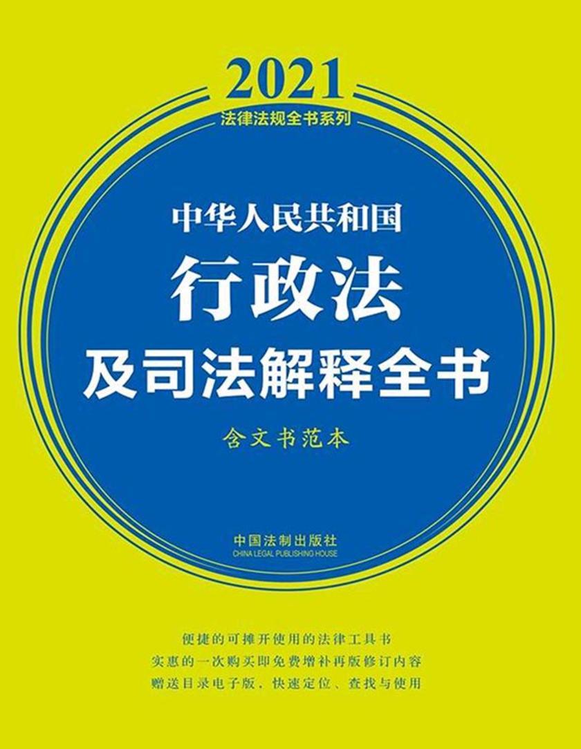 中华人民共和国行政法及司法解释全书(含典型案例及文书范本)(2021年版)