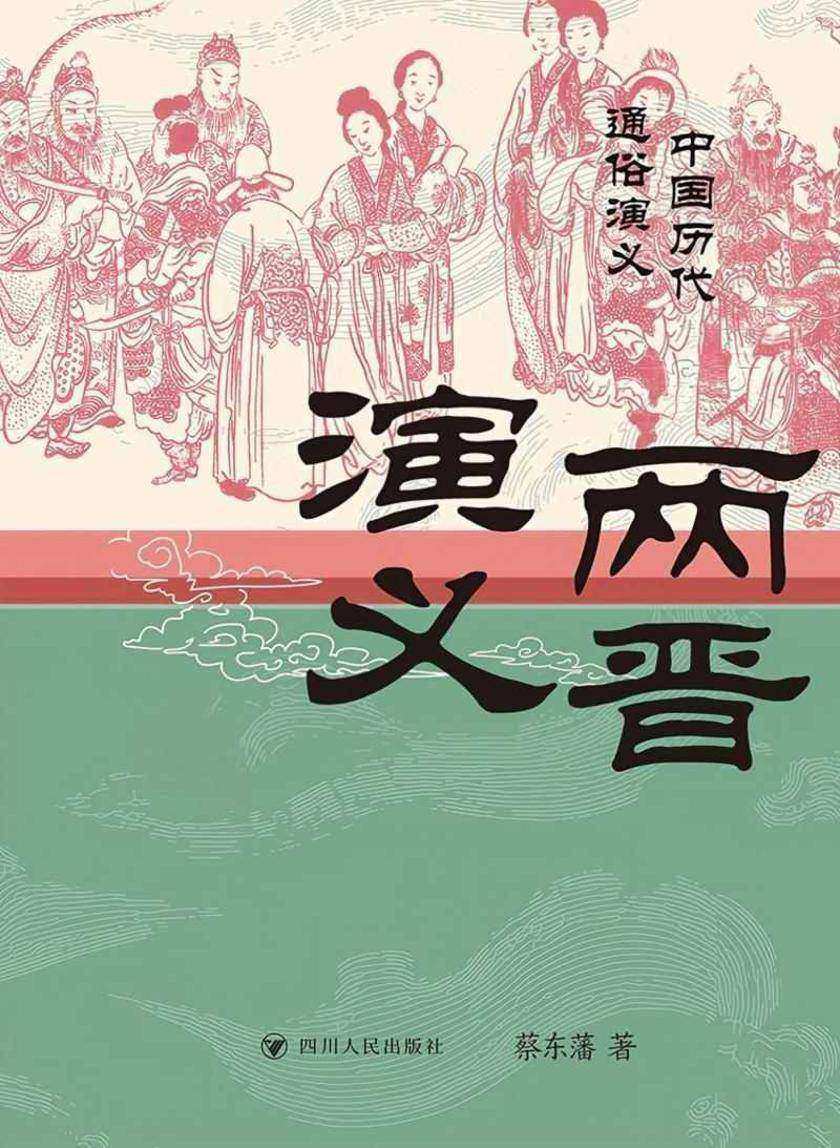 两晋演义