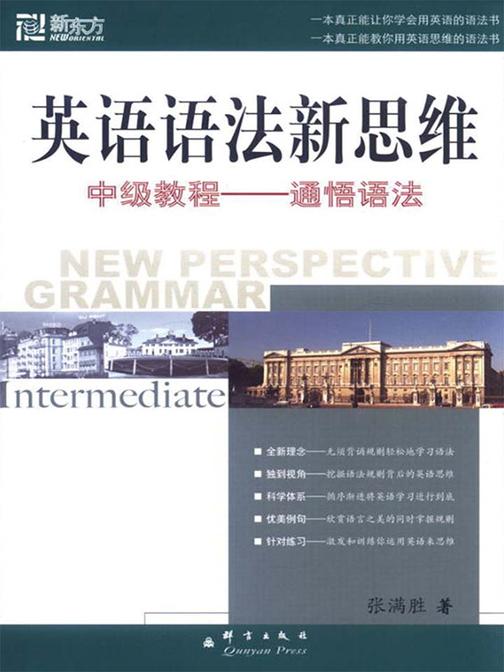 英语语法新思维中级教程：通悟语法