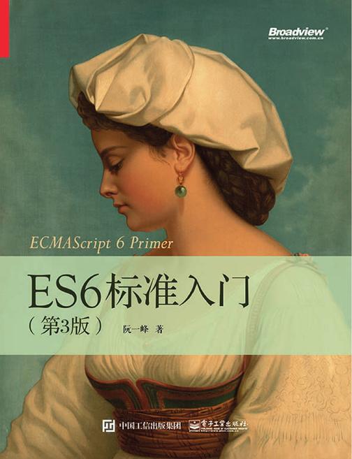 ES6标准入门(第3版)