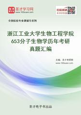浙江工业大学生物工程学院653分子生物学历年考研真题汇编