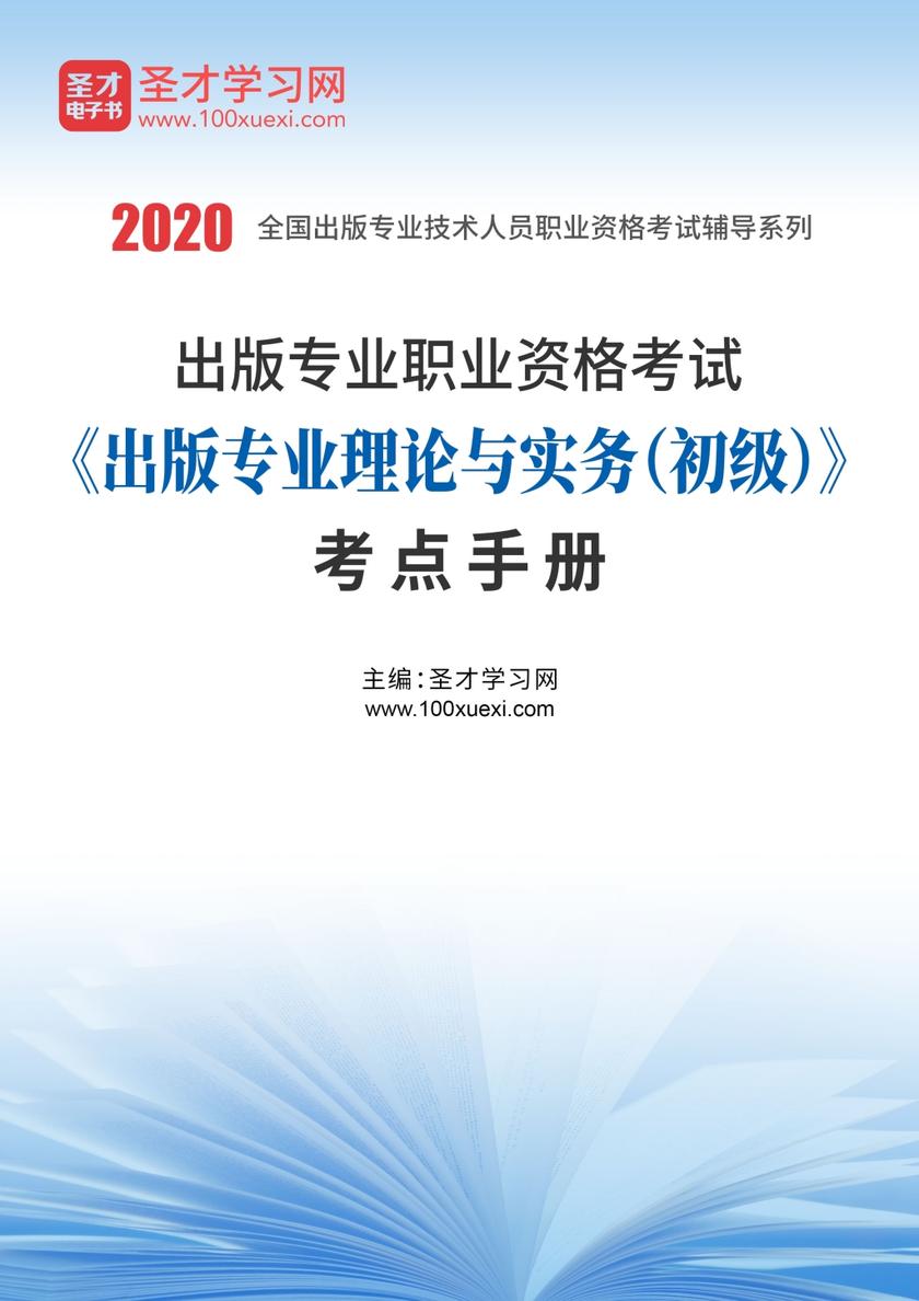 2020年出版专业职业资格考试《出版专业理论与实务（初级）》考点手册