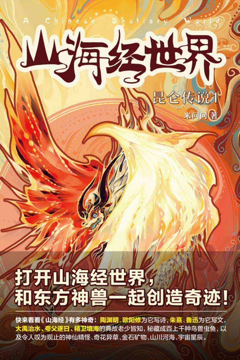 山海经世界.昆仑传说1【中华神话至高作《山海经》谱写全新传奇，带领中国少年和东方神兽一起创造梦想奇迹！】