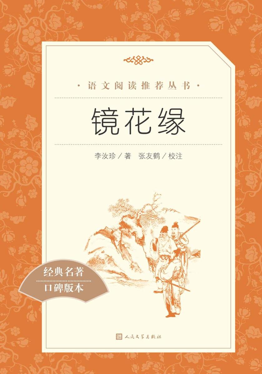 镜花缘