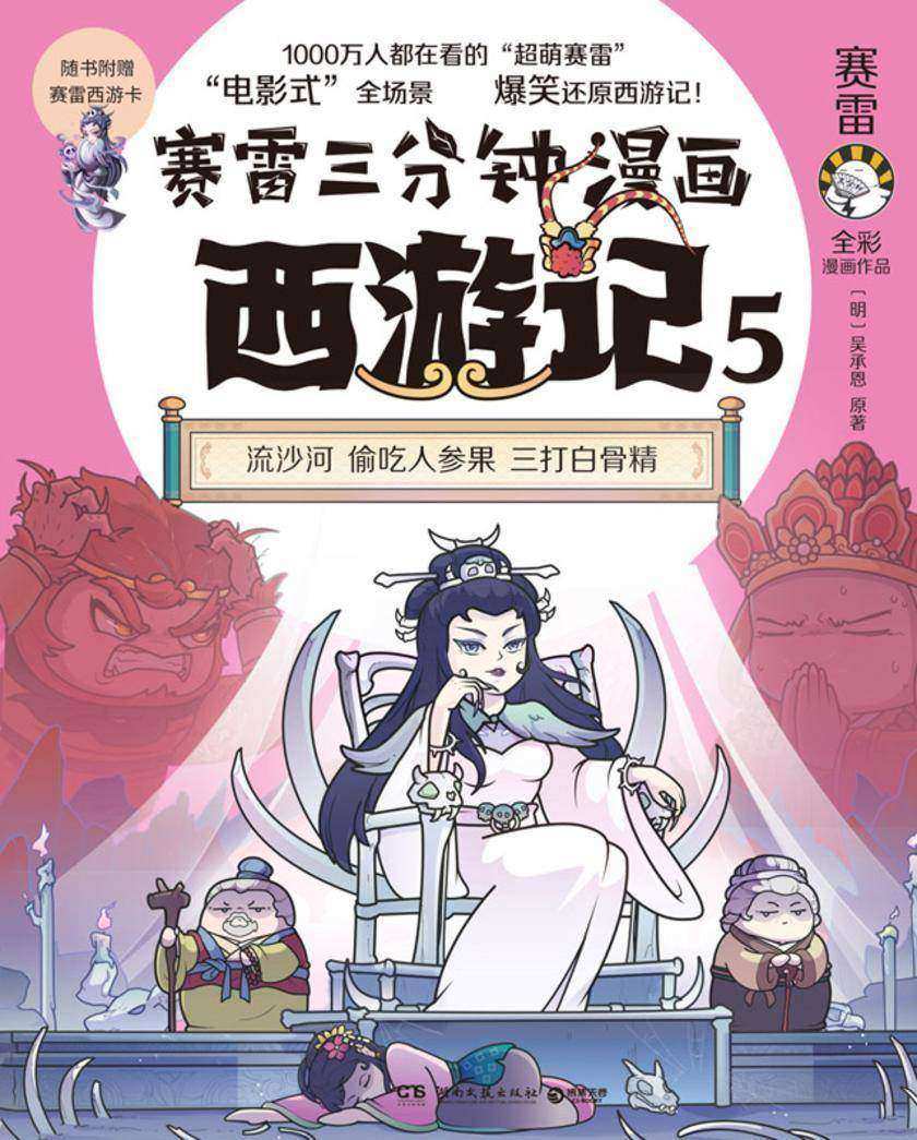 赛雷三分钟漫画西游记.5