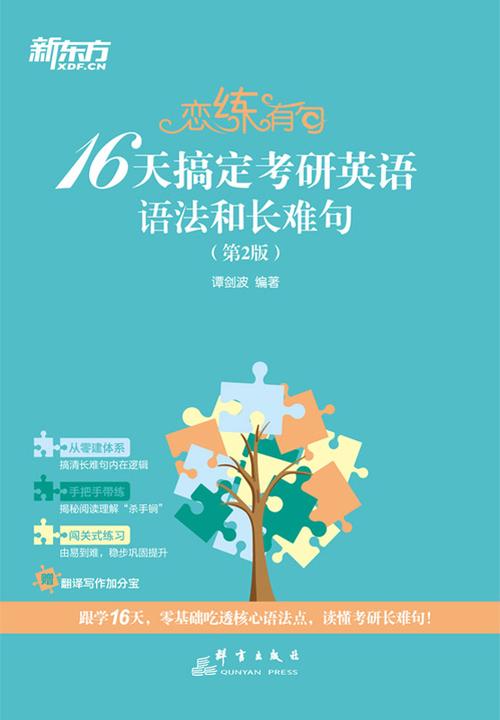 (25)恋练有句:16天搞定考研英语语法和长难句