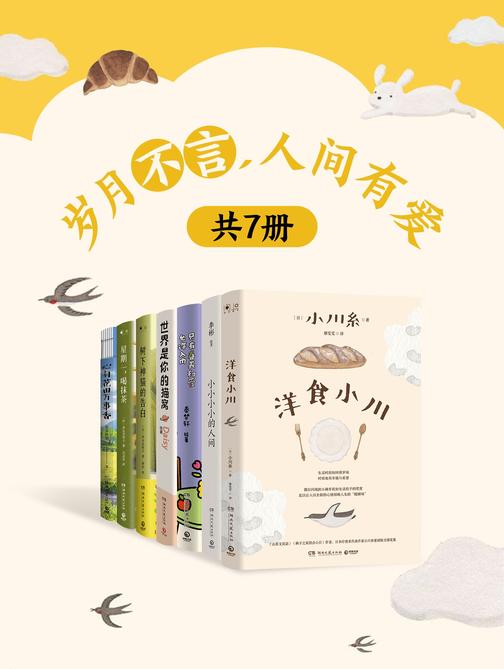 岁月不言,人间有爱(共7册)