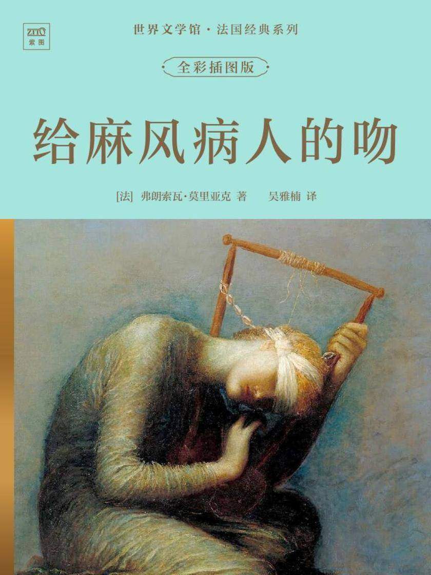 世界文学馆·法国经典系列:给麻风病人的吻(全彩插图版)