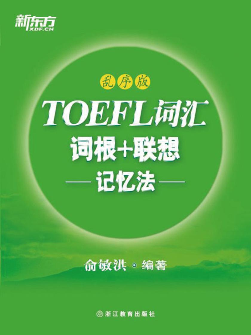 TOEFL词汇词根+联想记忆法（乱序版）