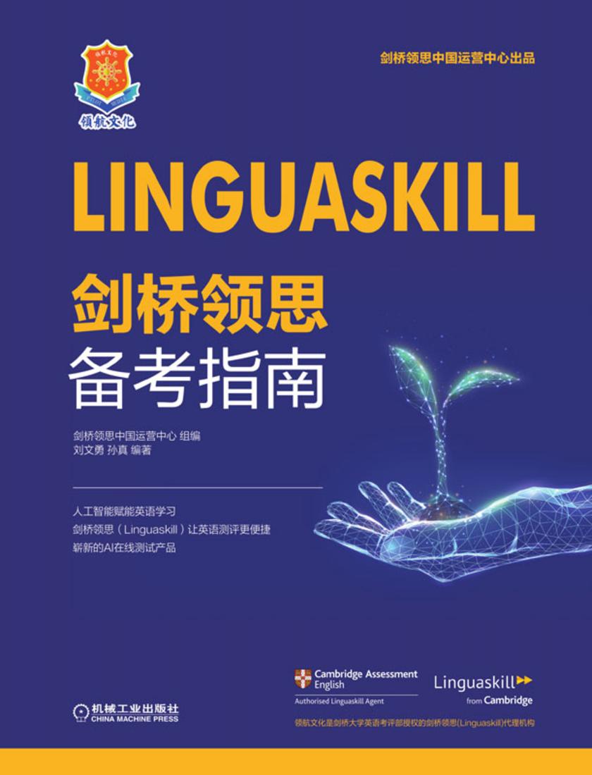 Linguaskill剑桥领思备考指南