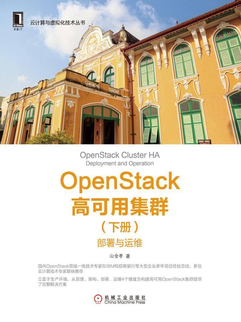 OpenStack高可用集群(下册):部署与运维