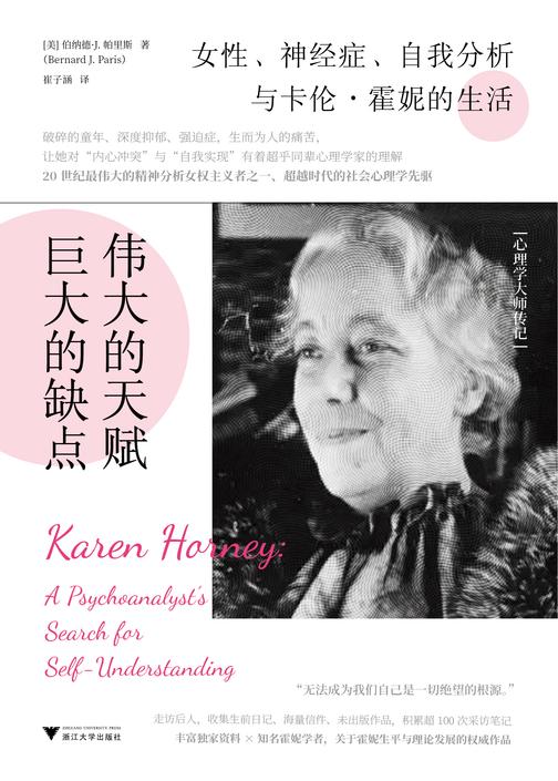 伟大的天赋,巨大的缺点:女性、神经症、自我分析与卡伦·霍妮的生活(20世纪伟大的精神分析女权主义者、超越时代的社会心理学先驱)