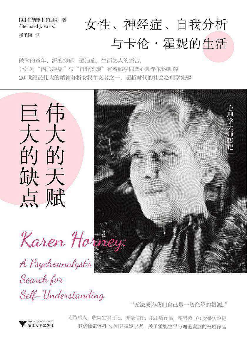 伟大的天赋,巨大的缺点:女性、神经症、自我分析与卡伦·霍妮的生活(20世纪伟大的精神分析女权主义者、超越时代的社会心理学先驱)
