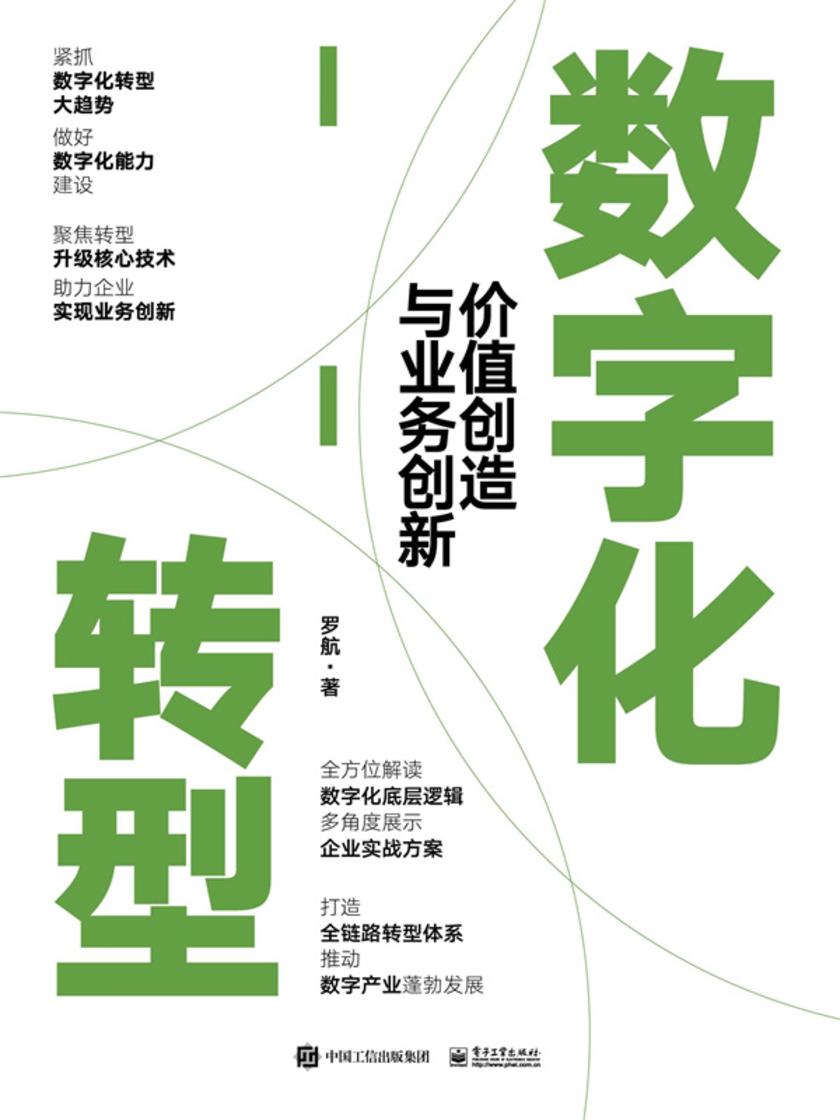 数字化转型:价值创造与业务创新