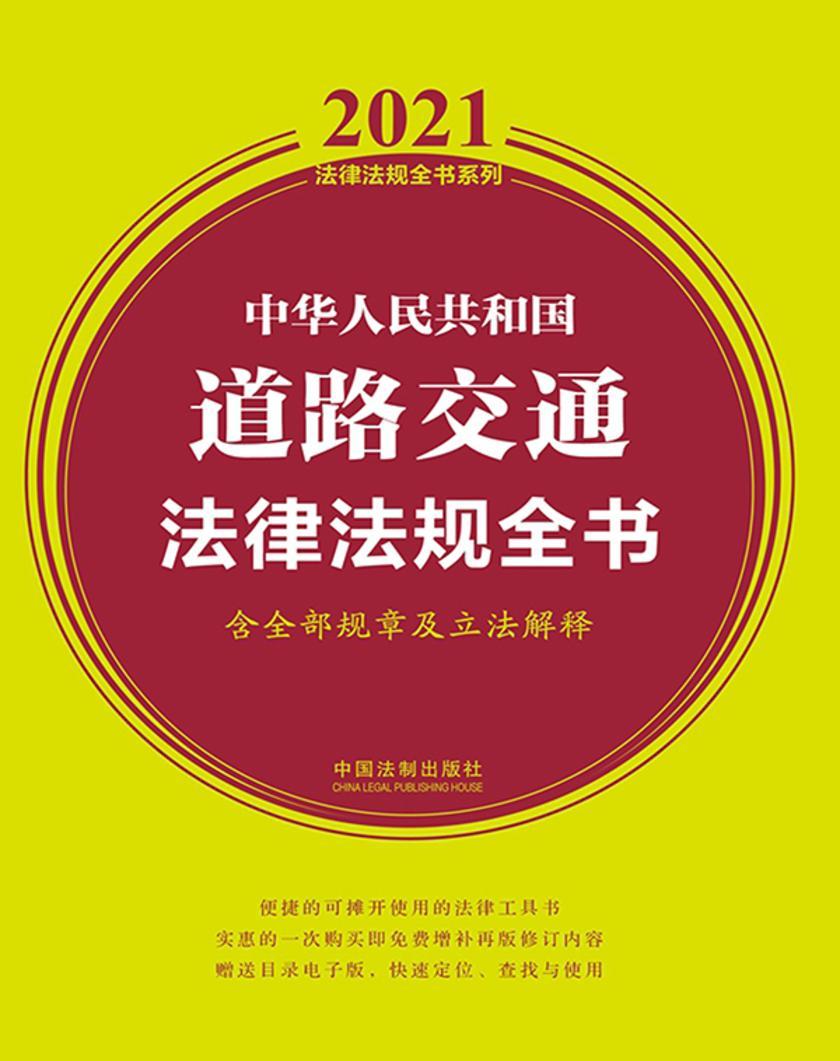 中华人民共和国道路交通法律法规全书(含全部规章及立法解释)(2021年版)